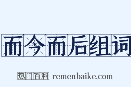 而今而后组词是什么意思的图片